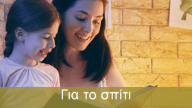 Για το σπίτι