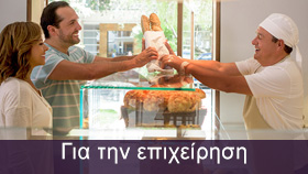 Για την επιχείρηση